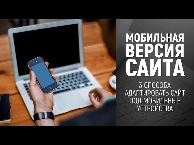 Мобильная версия сайта. Адаптируем сайт для мобильных устройств