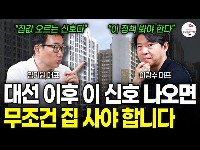 "이 신호 뜨면 바로 집 사세요" 2주 앞으로 다가온 대선, 지금 이걸 눈여겨 봐야 합니다 (김기원,이광수 부동산 토론)