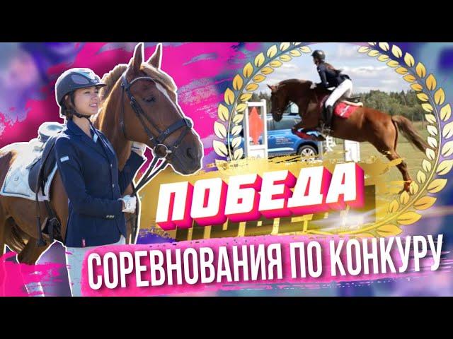 ПОБЕДА! | Соревнования по конкуру