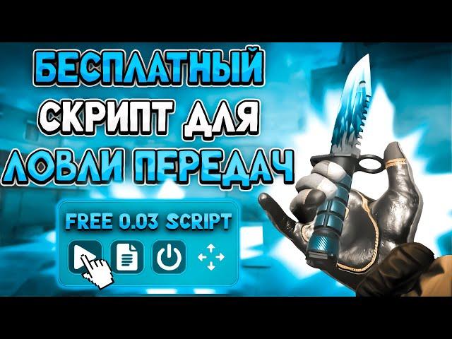 БЕСПЛАТНЫЙ СКРИПТ на ЛОВЛЮ СКИНОВ за 0.03