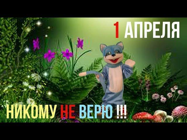 Прикольное поздравление с 1 Апреля!!!Привет!!!