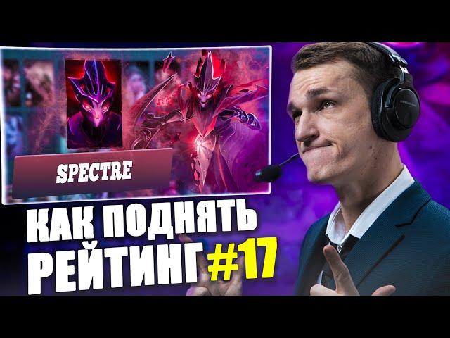 Spectre Carry 7.36 ТОП Сборка | Dota 2 Гайд на Спектру | Школа Как поднять рейтинг 17