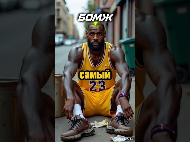САМЫЙ БЕДНЫЙ В NBA #спорт #nba #basketball