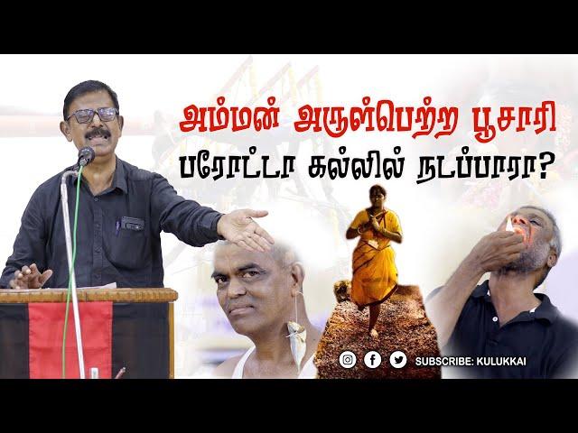 அம்மன் அருள்பெற்ற பூசாரி பரோட்டா கல்லில் நடப்பாரா? |  கோவை  கு.  ராமகிருட்டிணன் | பெரியாரியல்