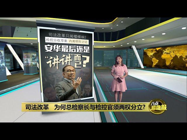 检控分权司法改革能否落实？   安华成绩单全民在看 | 八点最热报 24/12/2024