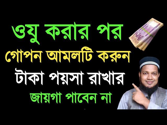 অজুর সময় গোপন আমলটি ১ বার করুন। এত ধনী হবেন টাকা পয়শা রাখার জায়গা হবেনা। অল্প সময়ে ধনী হওয়ার আমল