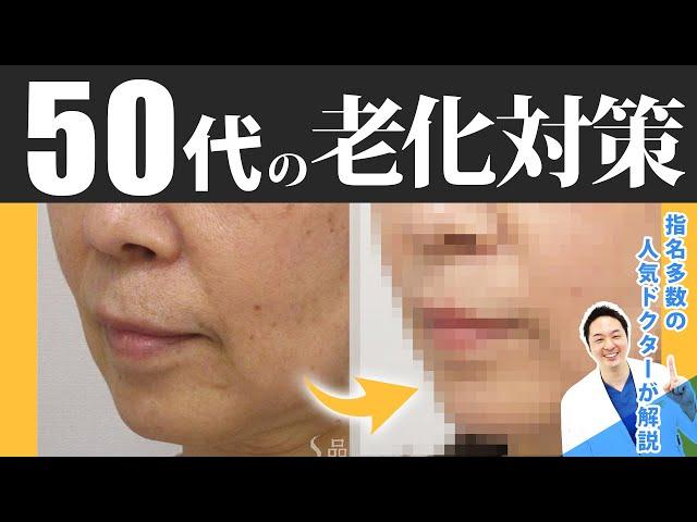 【 医師解説 】これを見ればあなたも 美肌 に！  世代別 美肌 ガイド ~50代編~【 シミ / シワ / たるみ 】