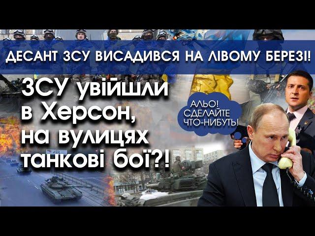 ЗСУ увійшли в Херсон: танкові бої в місті! Десант ЗСУ висадився на лівому березі Дніпра! | PTV.UA