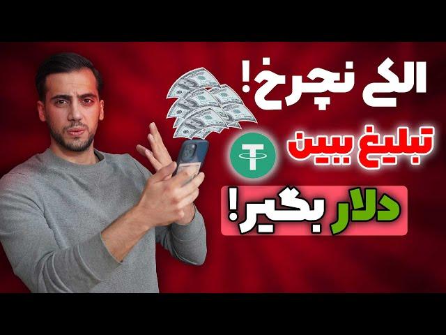 ویدیو ببین دلار ببر|ارز دیجیتال تتر|ارز دیجیتال رایگان|تتر رایگان|کسب درآمد دلاری