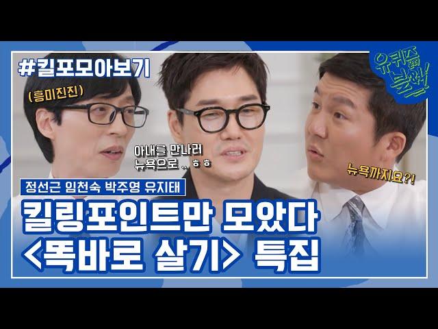 157화 레전드! '똑바로 살기' 특집 자기님들의 킬링포인트 모음#유퀴즈온더블럭 | YOU QUIZ ON THE BLOCK EP.157