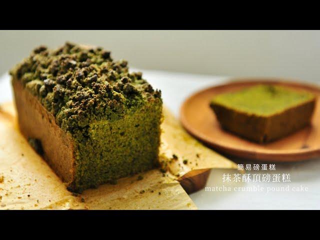 Matcha crumble pound cake