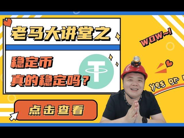 老马大讲堂之稳定币USDT真的稳定吗？   USDT又增发了？