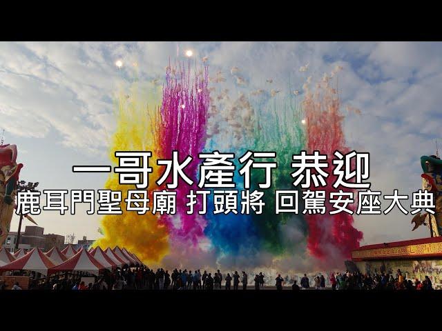 [Walk 4K]Taiwan 一哥水產行 恭迎 鹿耳門聖母廟 打頭將 回駕安座大典 鹿耳門 聖母廟