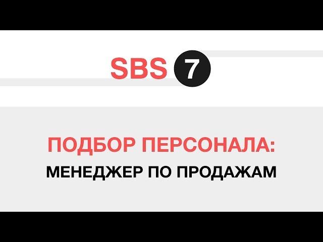 Подбор персонала: Менеджер по продажам