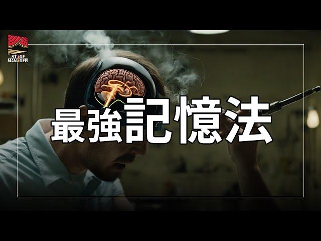 大腦進化，已知被公認"最強記憶法"輕鬆學 | 舞台監督 StageManager