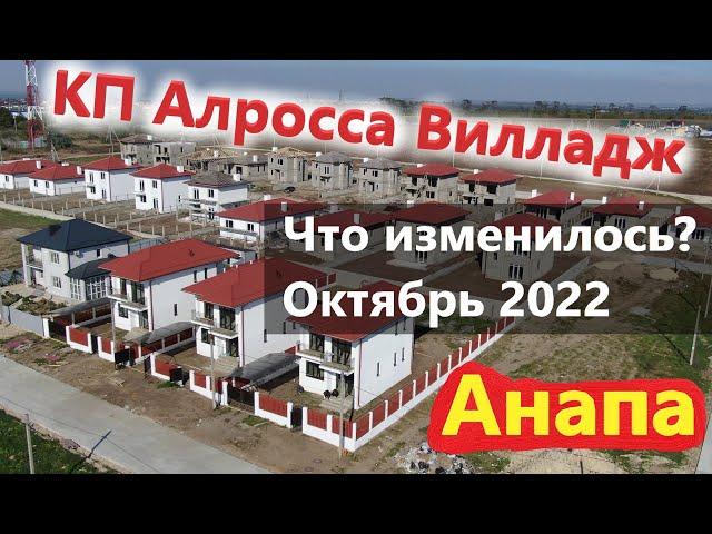 #Анапа КП Алросса Вилладж на 18.10.2022 - Что изменилось?