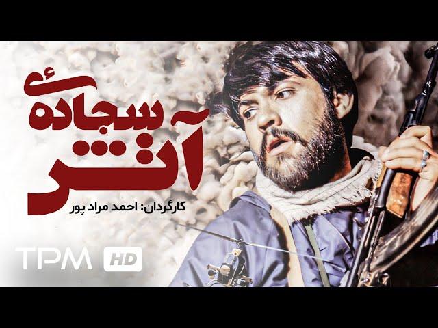 سیدجواد هاشمی در فیلم جنگی ایرانی سجاده آتش - عملیات کربلای 5 در جنگ ایران و عراق - Fire Rug Film