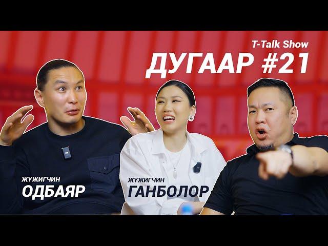 T-talk | ОДБАЯР & ГАНБОЛОР | Ep21