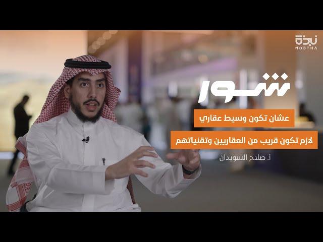 كيف تكون وسيط عقاري  | شور