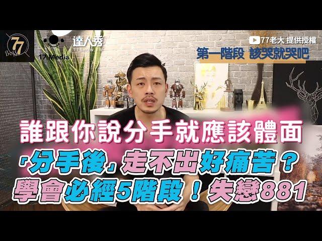 【「分手後」走不出好痛苦？ 學會必經5階段！失戀881】｜@77boss