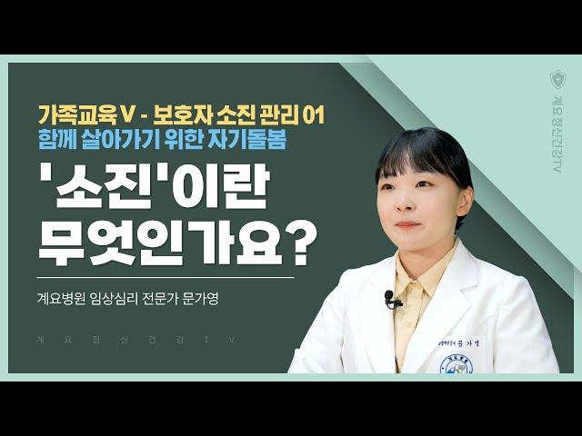 소진이란 무엇인가요?│보호자 소진 관리 01│가족교육│임상심리 전문가 문가영│의료법인 계요의료재단 계요병원
