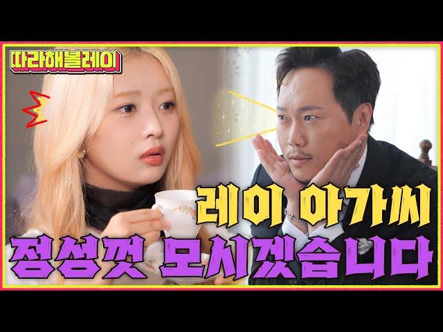 [SUB] 레이 아가씨 T예요? 큐티? 프리티? 애프터눈 티~️ㅣ따라해볼레이 EP.10