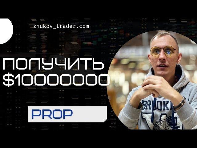 Лучшие проп-трейдинговые компании в 2023 году. TeamTraders, FTMO, MyForexFund, SurgeTraders и...