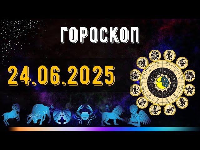 ГОРОСКОП НА ЗАВТРА 24 ИЮНЯ 2025 ДЛЯ ВСЕХ ЗНАКОВ ЗОДИАКА. ГОРОСКОП НА СЕГОДНЯ  24 ИЮНЯ 2025