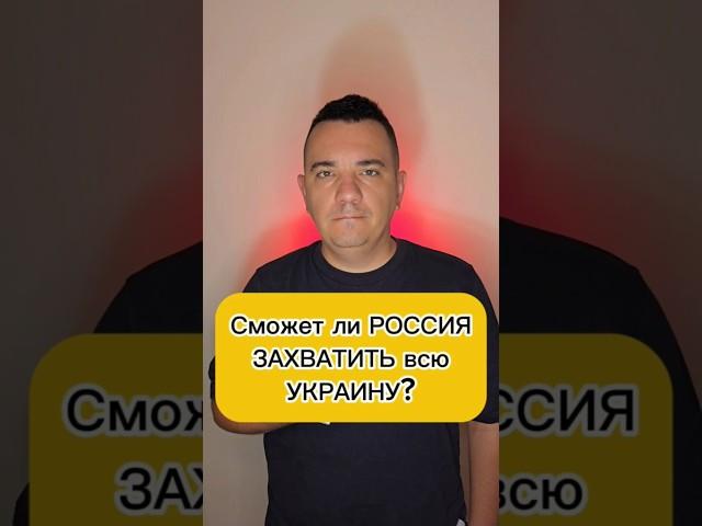 Сможет ли Россия захватить всю территорию Украины ?  #новостиукраина #новостироссии #новостироссия
