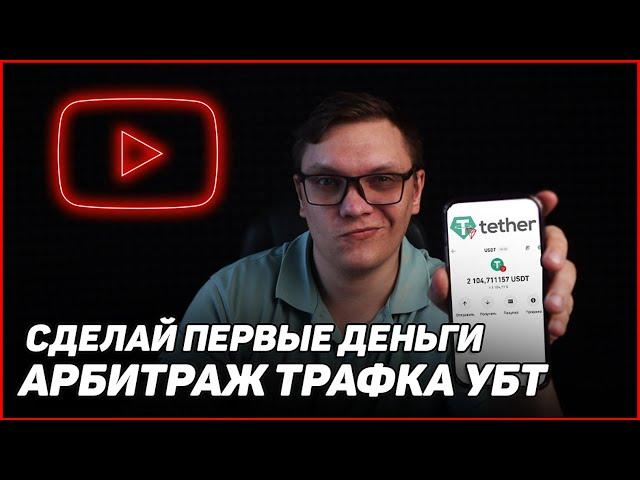 ПРОСТО ПОВТОРИ! АРБИТРАЖ ТРАФИКА УБТ ДЛЯ НОВИЧКОВ. ЗАРАБОТАЙ СВОИ ПЕРВЫЕ ДЕНЬГИ В ИНТЕРНЕТЕ