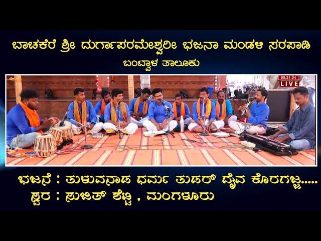 ಸ್ವರ : ಸುಜಿತ್ ಶೆಟ್ಟಿ ಮಂಗಳೂರು, ಭಜನೆ: ತುಳುವ ನಾಡ ಧರ್ಮ ತುಡರ್ ದೈವ ಕೊರಗಜ್ಜ Bachakere Bhajana Team