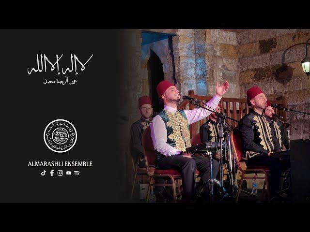 Almarashli Ensemble | لا إله إلا الله - جيلان يا جيلاني - الشاذلية أهل الحمية - حياهم آل النبي