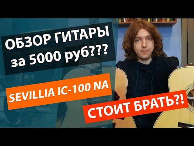 ГИТАРА ЗА 5000 РУБЛЕЙ?!!! МУСОР??? ЧЕСТНЫЙ ОБЗОР КЛАССИЧЕСКОЙ ГИТАРЫ SEVILLIA IC-100 NA!!!