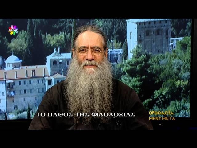 Ορθόδοξα Μηνύματα - Tο Πάθος της Φιλοδοξίας