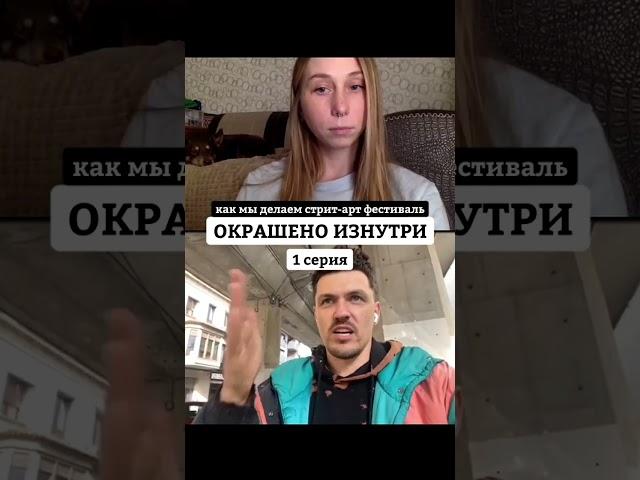 1 серия "ОКРАШЕНО ИЗНУТРИ" - документальное реалити или "Как самому сделать фестиваль?"