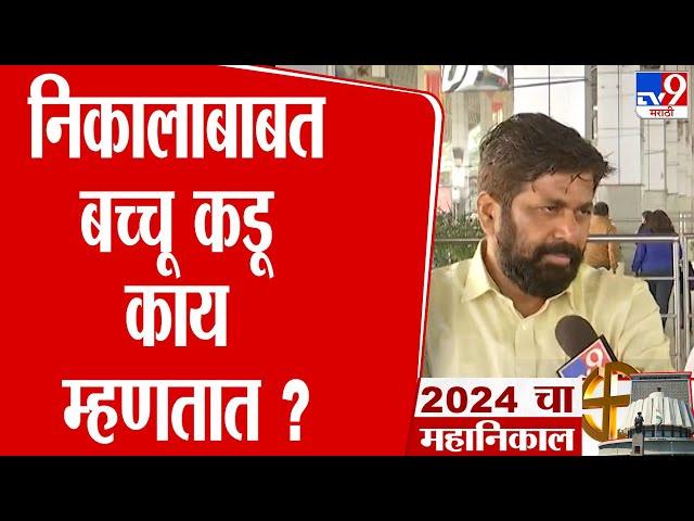 Bachchu Kadu On Vidhan Sabha Election Result | निकालाबाबत बच्चू कडू काय म्हणतात ? | tv9 Marathi