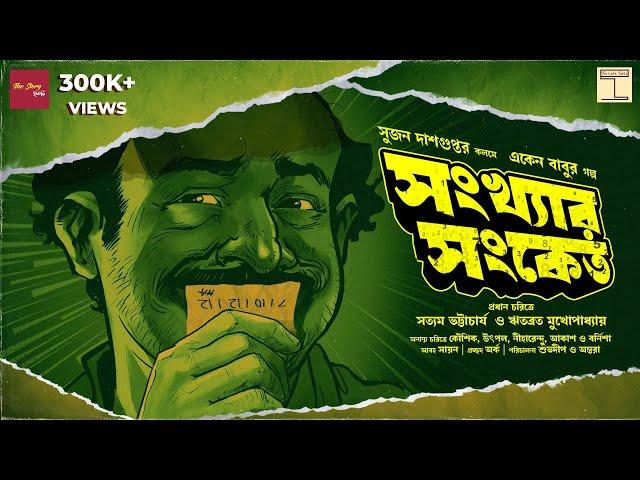 Eken Babu | Sonkhar Sanket | Goyenda golpo | Sujan DasGupta | suspense |@thestoryhalt