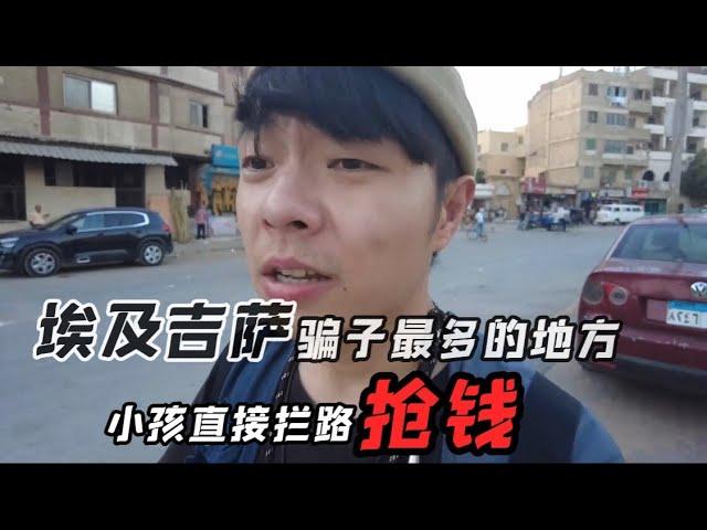 埃及骗子最多的地方吉萨Giza，小孩拦路抢钱，骗子搭讪，酒店到店乱加价！金字塔下蛆虫太多…#埃及 #旅行vlog