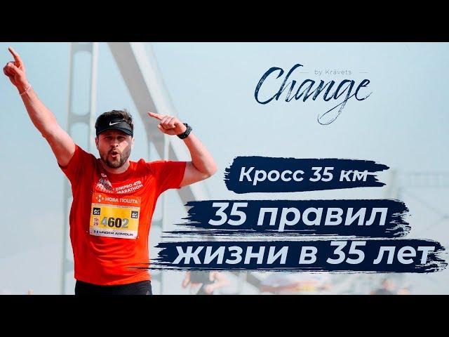 35 правил успеха, которые я понял к 35 годам! Change by Kravets #23 Алексей Кравец