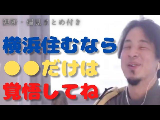 【ひろゆき】横浜住むなら ●●だけは 覚悟してね？【切り抜き hiroyuki】