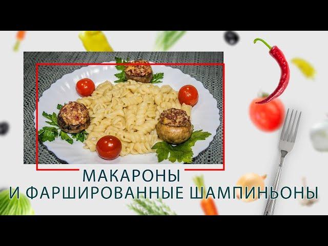 Мультиварка-скороварка. Макароны и фаршированные шампиньоны (2 в 1) в ARC–QDL-514D GIFT