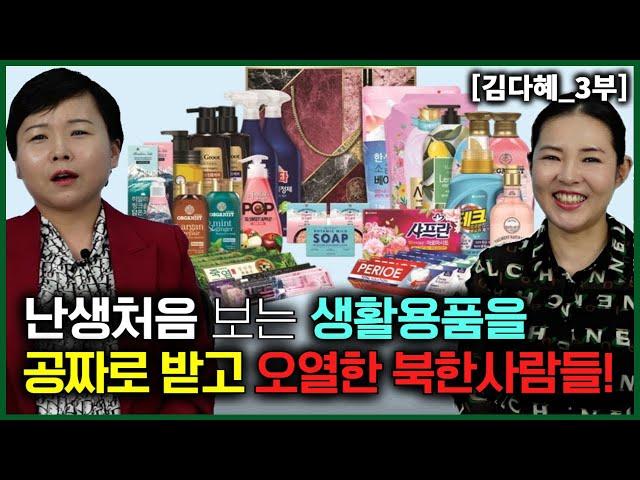 [김다혜_3부] 한국도착 순간 난생처음 보는 생활용품을 꽁짜로 받고 오열한 북한사람들