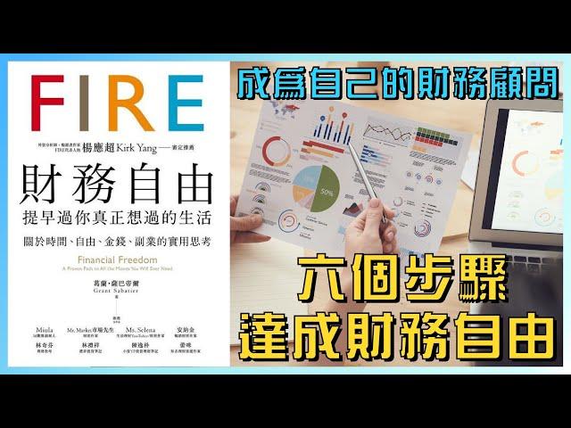 六個步驟達成財務自由，FIRE提早退休，奪回人生主導權｜五年內從零到百萬美元（上）