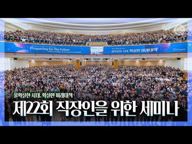 [WATV뉴스] ‘불확실한 시대, 확실한 미래대책’ 제22회 직장인을 위한 세미나