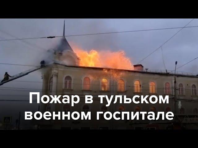 В Туле несколько часов горит военный госпиталь. Обрушился шпиль