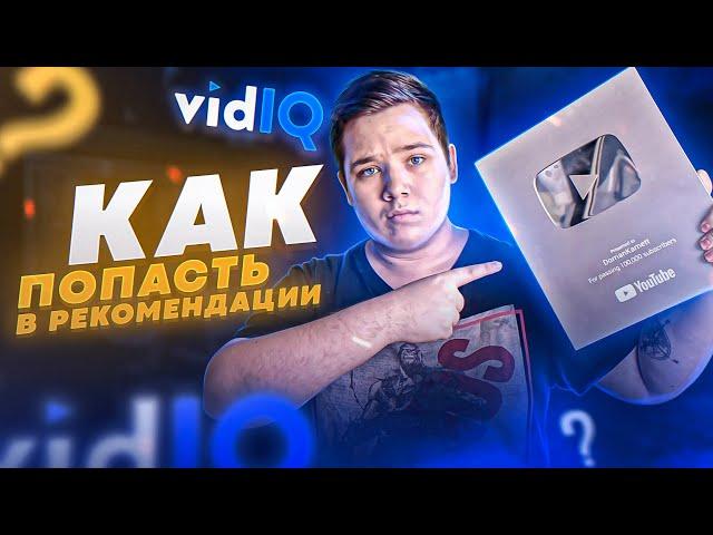 Оптимизация Видео и Как Набрать Просмотры в Youtube - Как Попасть в Рекомендации С VidIQ Pro