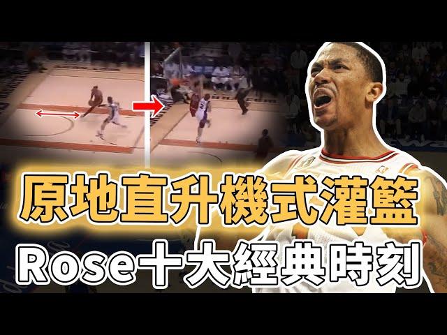 入選名人堂概率僅11%？！已經公開宣布退役的Derrick Rose職業生涯究竟有哪些無解時刻？上演超狂直升機式灌籃、更面對巔峰浪花兄弟完成絕殺，球迷：回公牛退役｜澤北SG