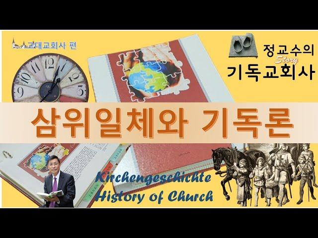 기독교회사 18 - 삼위일체와 기독론 논쟁