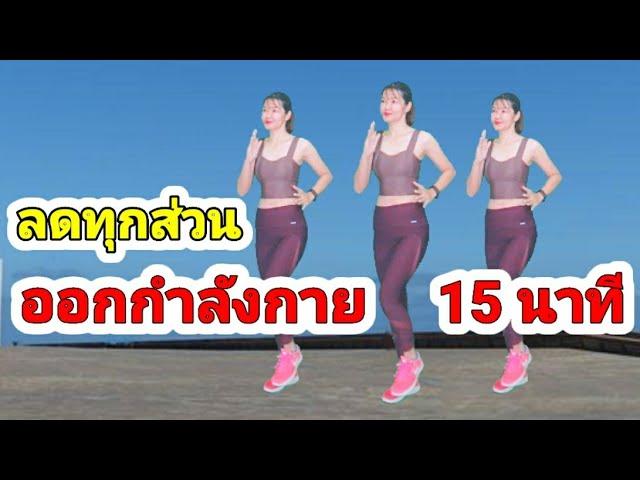 ออกกำลังกาย 15 นาที ลดทุกส่วน คาร์ดิโอง่ายๆ บริหารทั่วร่างไม่ต้องกระโดด