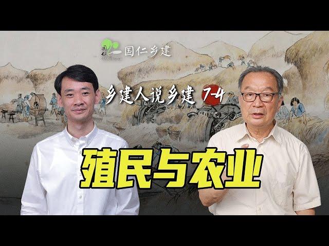 大农业大食物，跳出殖民化的农业发展模式【乡建人说乡建】